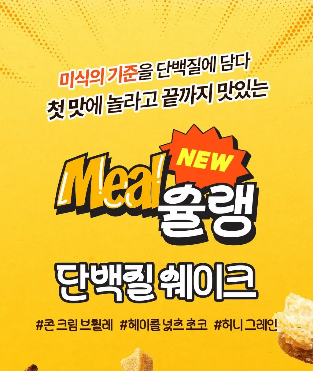 [NEW] 밀슐랭 단백질쉐이크 5개입 3종 (콘크림브륄레/헤이즐넛츠초코/허니그레인) 상세페이지 4